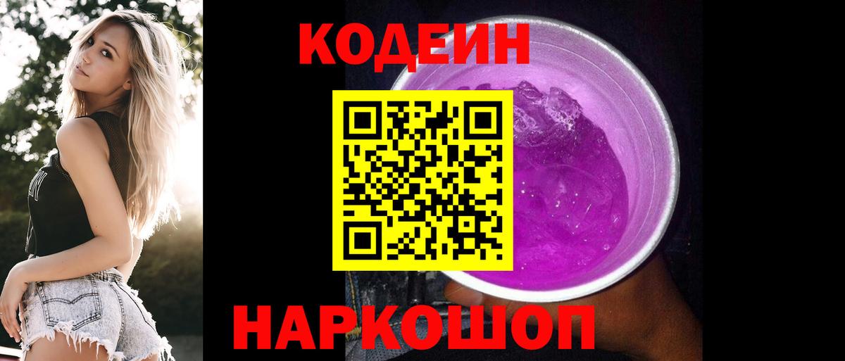 Асино  Кодеиновый сироп Lean напиток Lean (лин)  Вход с VPN 